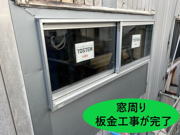 サッシ廻り　板金取付け完了